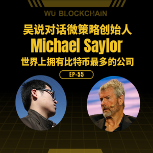 EP-55 吴说对话微策略创始人 Michael Saylor：世界上拥有比特币最多的公司（英语）