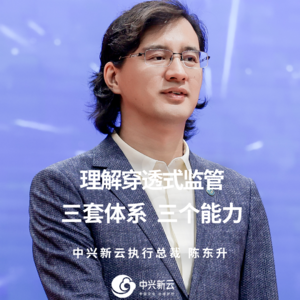 陈东升：理解穿透式监管，三套体系+三个能力