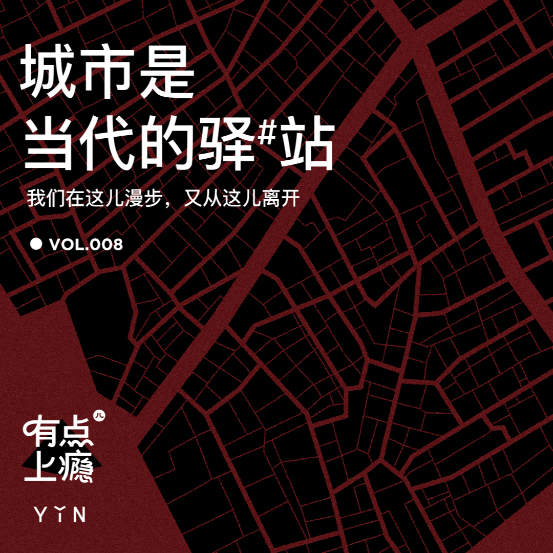 cover of episode S1E8 城市是当代的驿站。我们在这儿漫步，又从这儿离开