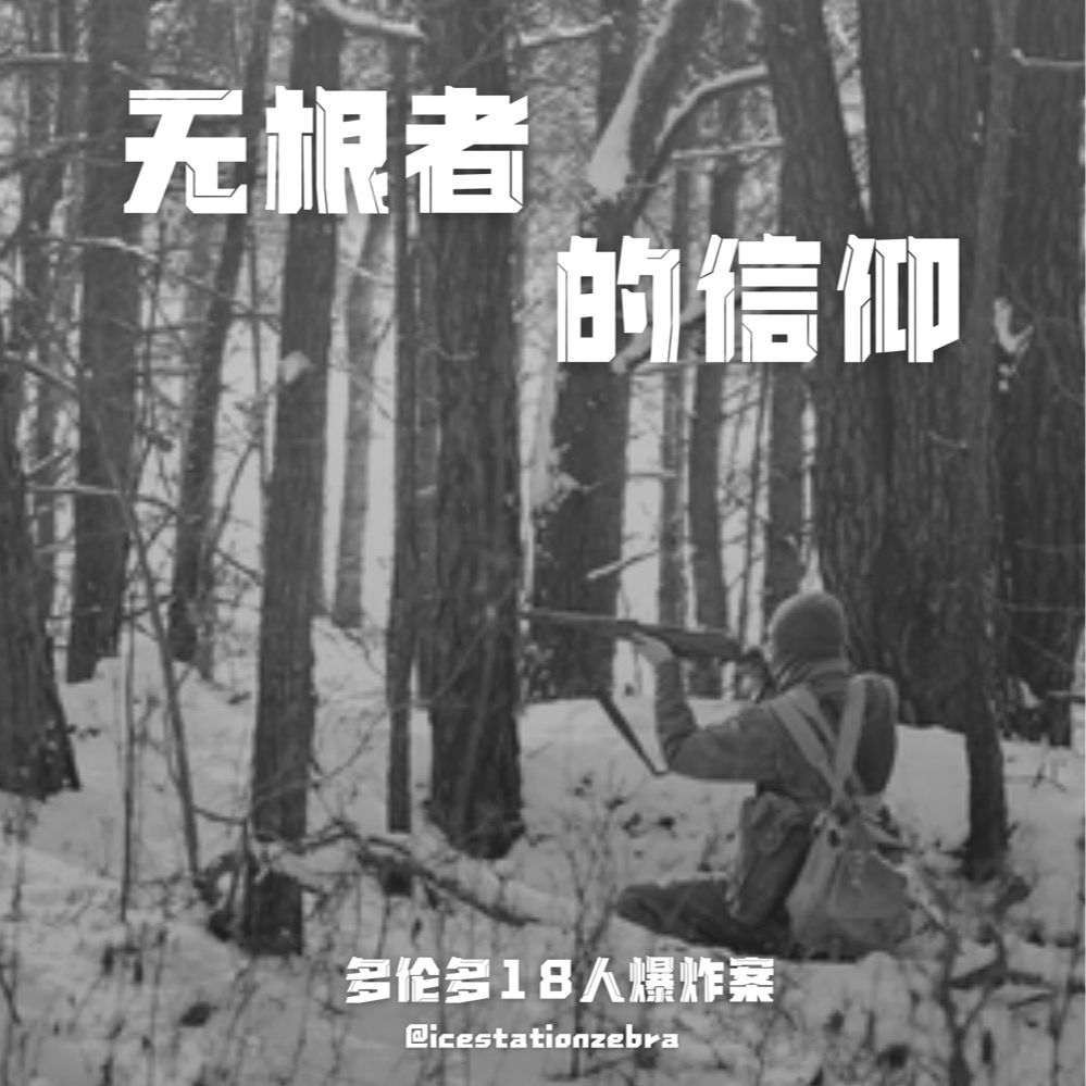 E98 无根者的信仰:多伦多18人爆炸案 E98 无根者的信仰:多伦多18人爆炸案