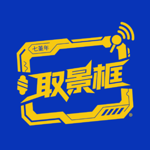 V001：七堇年对谈颜怡颜悦—干了这只幽默的量杯，喝到可以被冒犯的程度