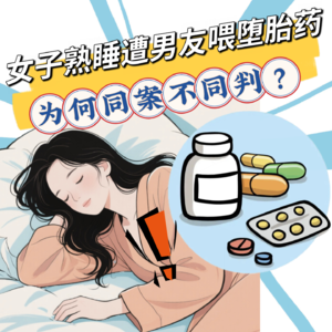 女子熟睡遭医师男友喂堕胎药，最终孩子没保住！同案不同判，女性的身体自主权值多少？