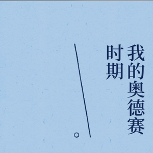 我的奥德赛时期准则