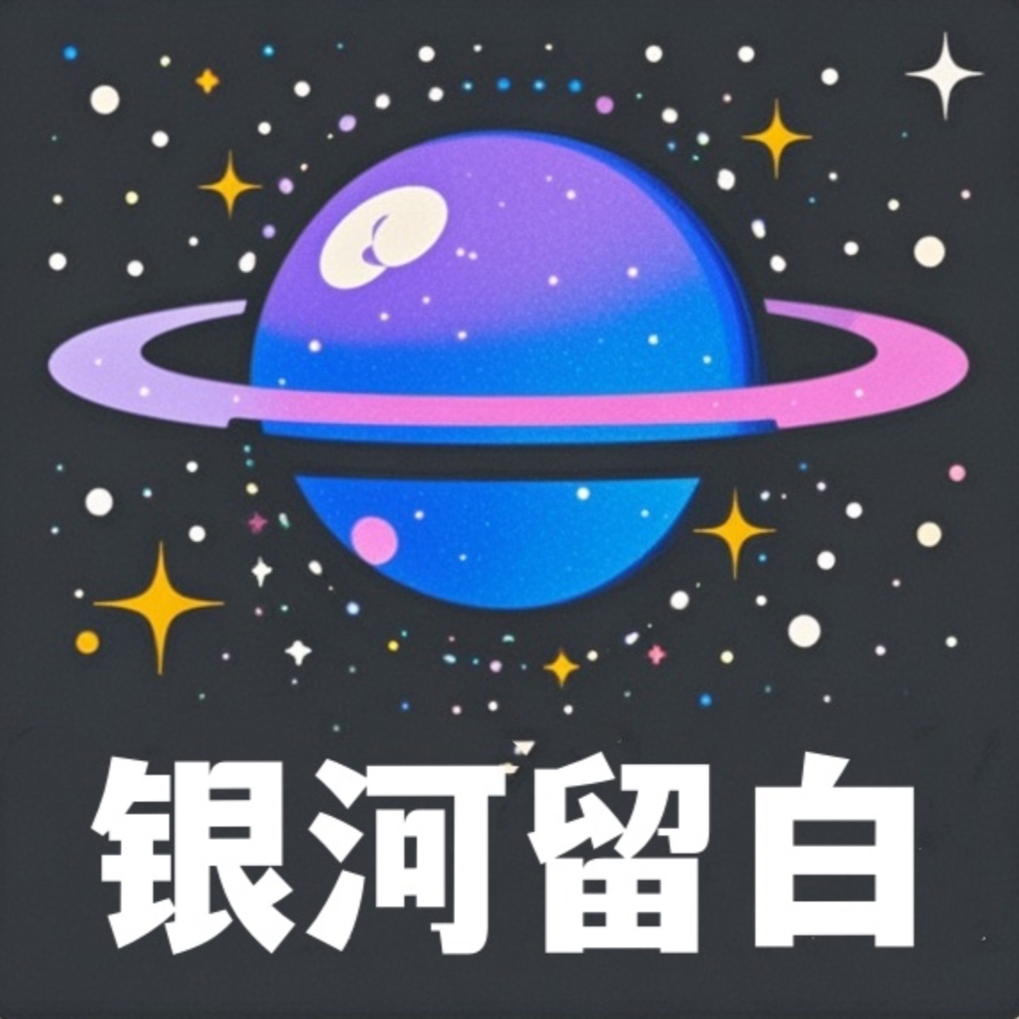 银河留白
