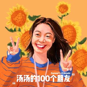 汤汤的100个朋友