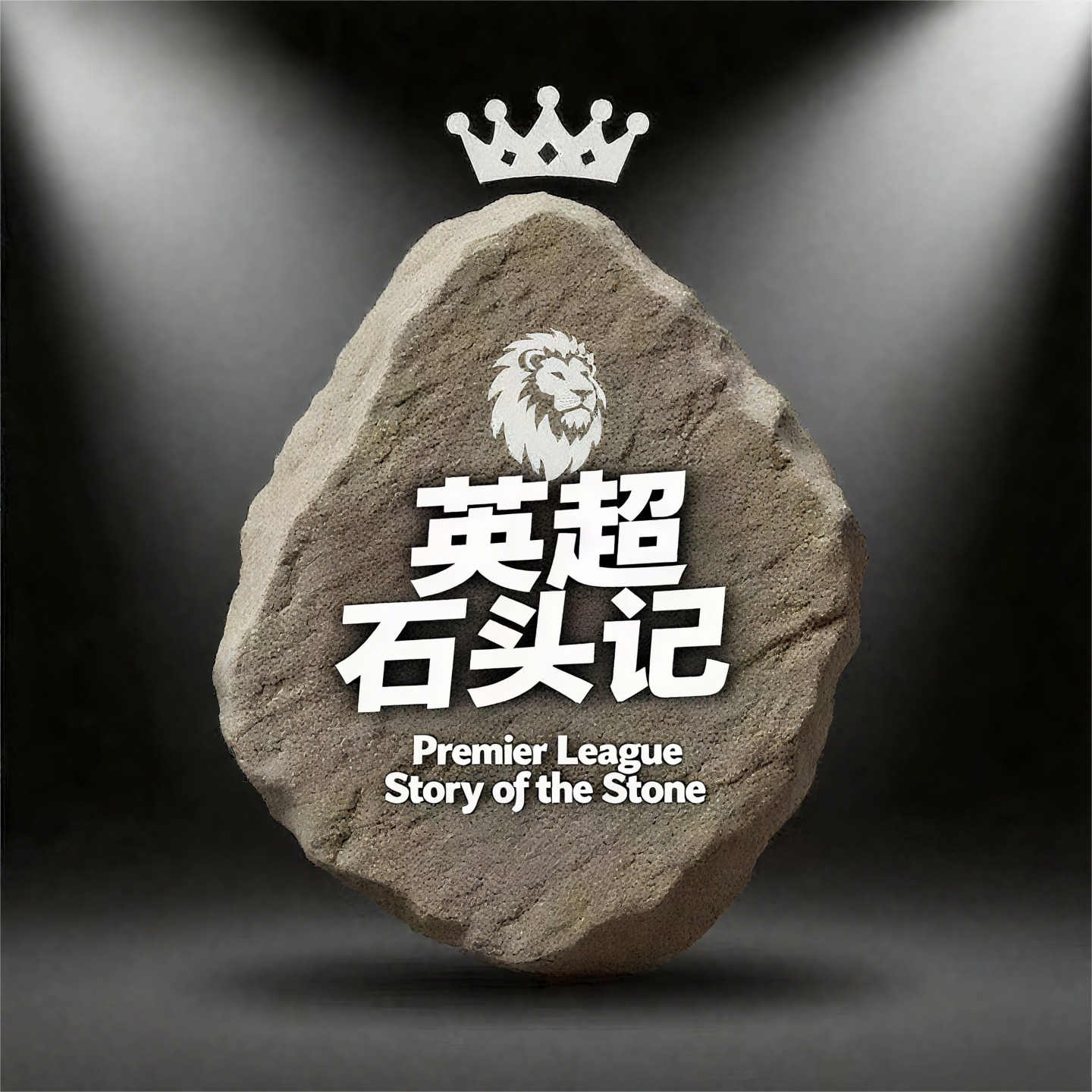 英超石头记