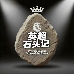 英超石头记