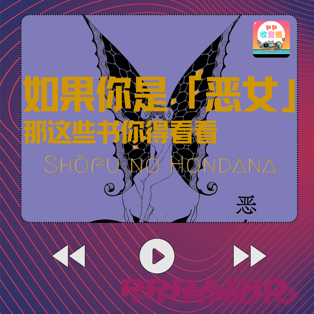 Vol.16丨如果你是恶女：那这些书你得看看 episode artwork