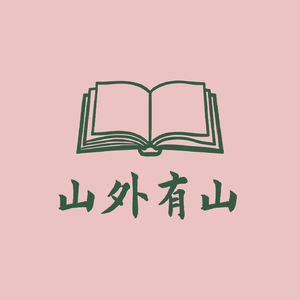 37 《写出我心》：你有写出世上最烂的垃圾的自由