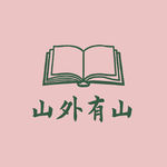 37 《写出我心》：你有写出世上最烂的垃圾的自由