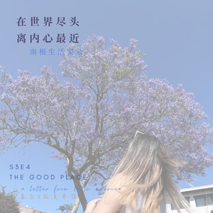 S3E4 · 南极生活实录：在世界尽头，离内心最近 | ft. 拉美来信