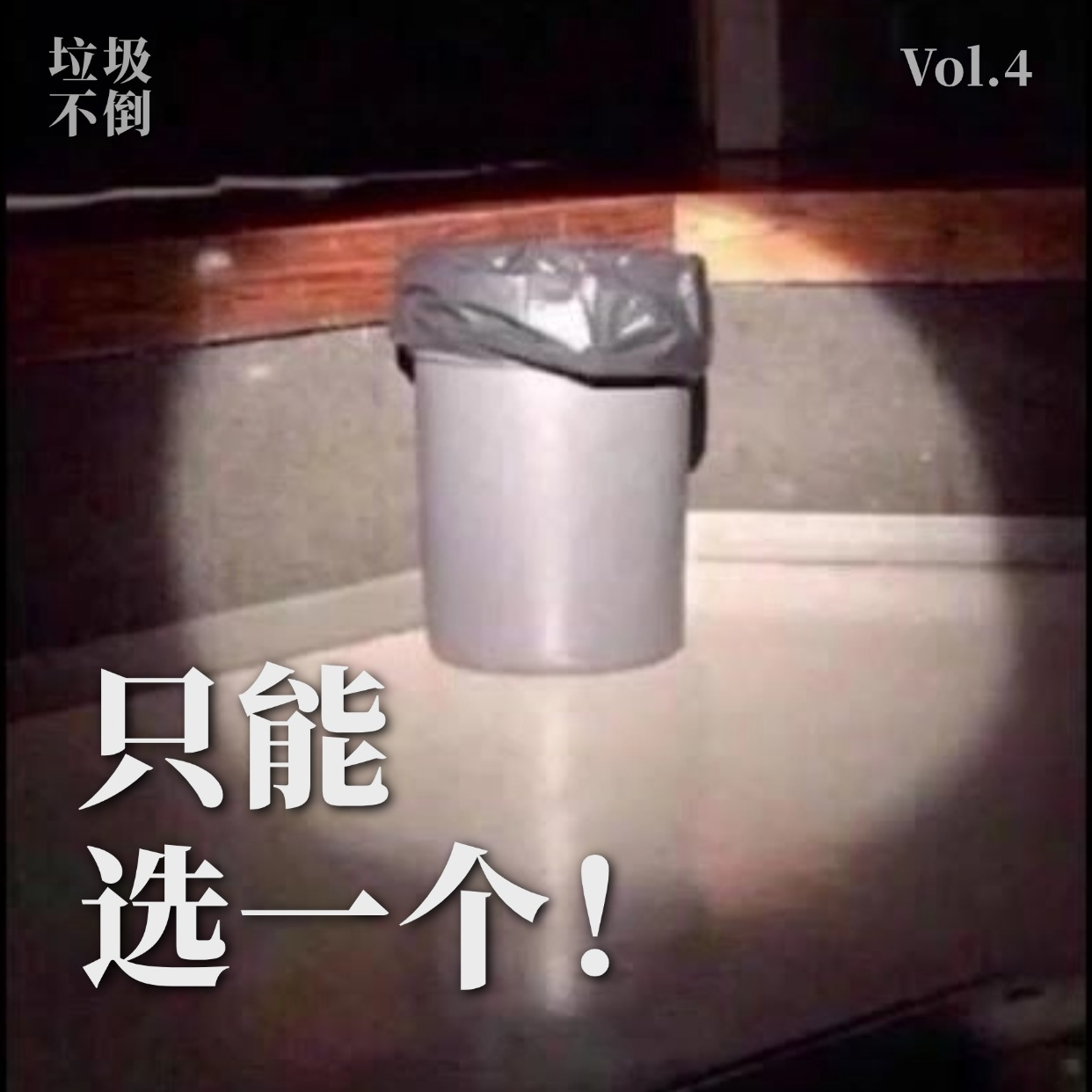 假如只能选一种居酒屋食物，你会选哪个?（顺便开奖）- 垃圾不倒 Vol.4 episode artwork