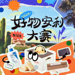 013 | 不是我们抠搜，实用型好物安“腻”大赛！！