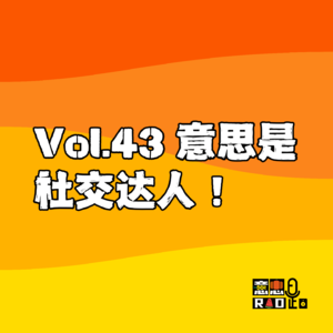 Vol.43 意思是社交达人!