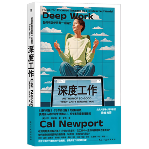 Vol.08 《深度工作》信息爆炸时代专注最值钱 | 东明讲书
