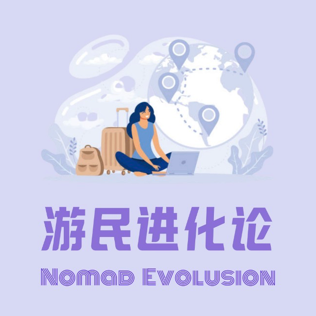 串台×游民进化论 | 非典型游民在大理：躺不平是因为生活这块床板有点硌！ episode artwork