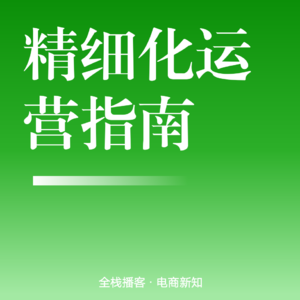 Vol.103 | 电商精细化运营指南：从流量收割到用户资产沉淀的系统破局