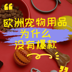 欧洲宠物用品为什么没有爆款？