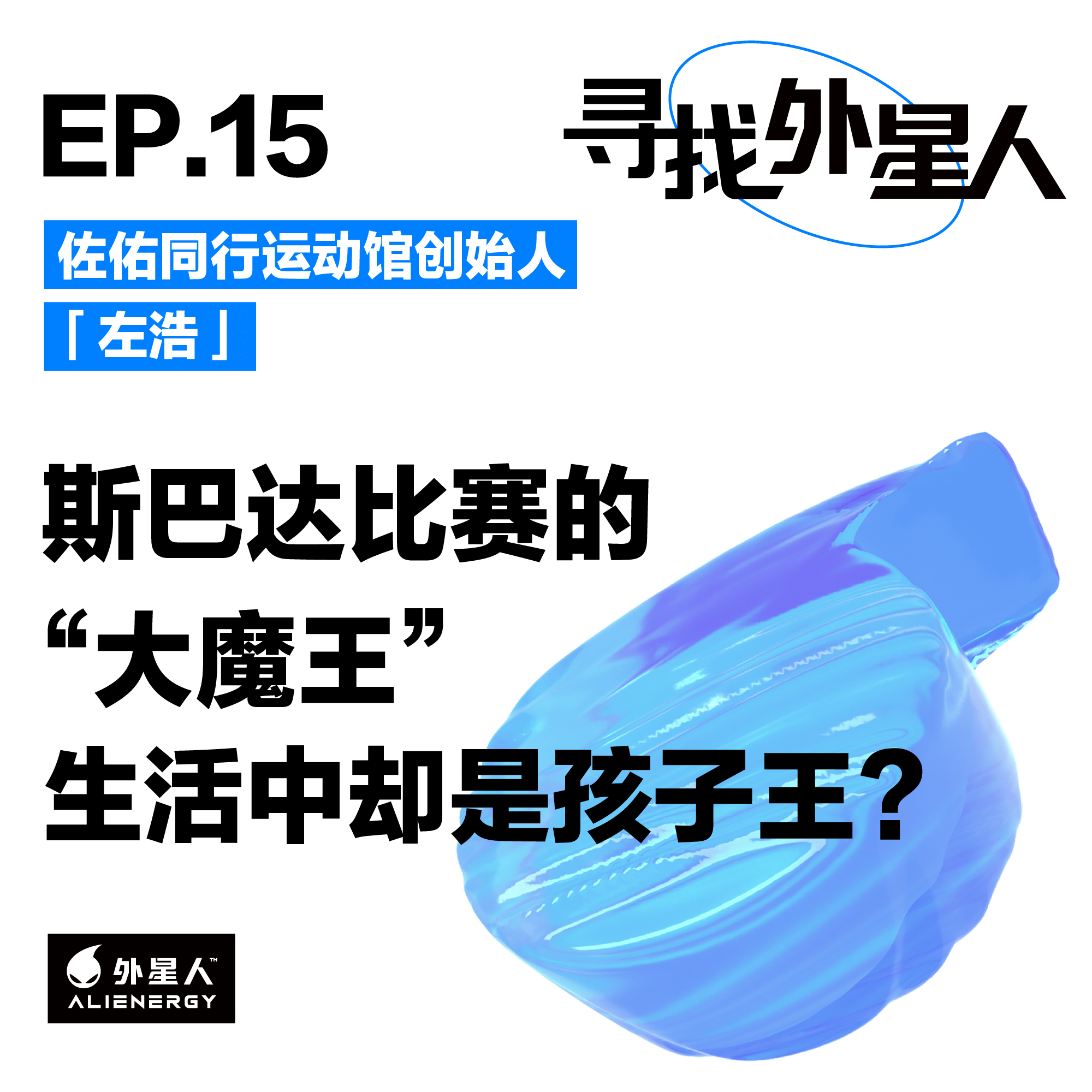 左浩:斯巴达比赛的“大魔王”,生活中却是孩子王?