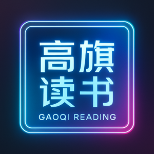 高旗读书