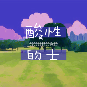 酸性的士
