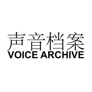 声音档案