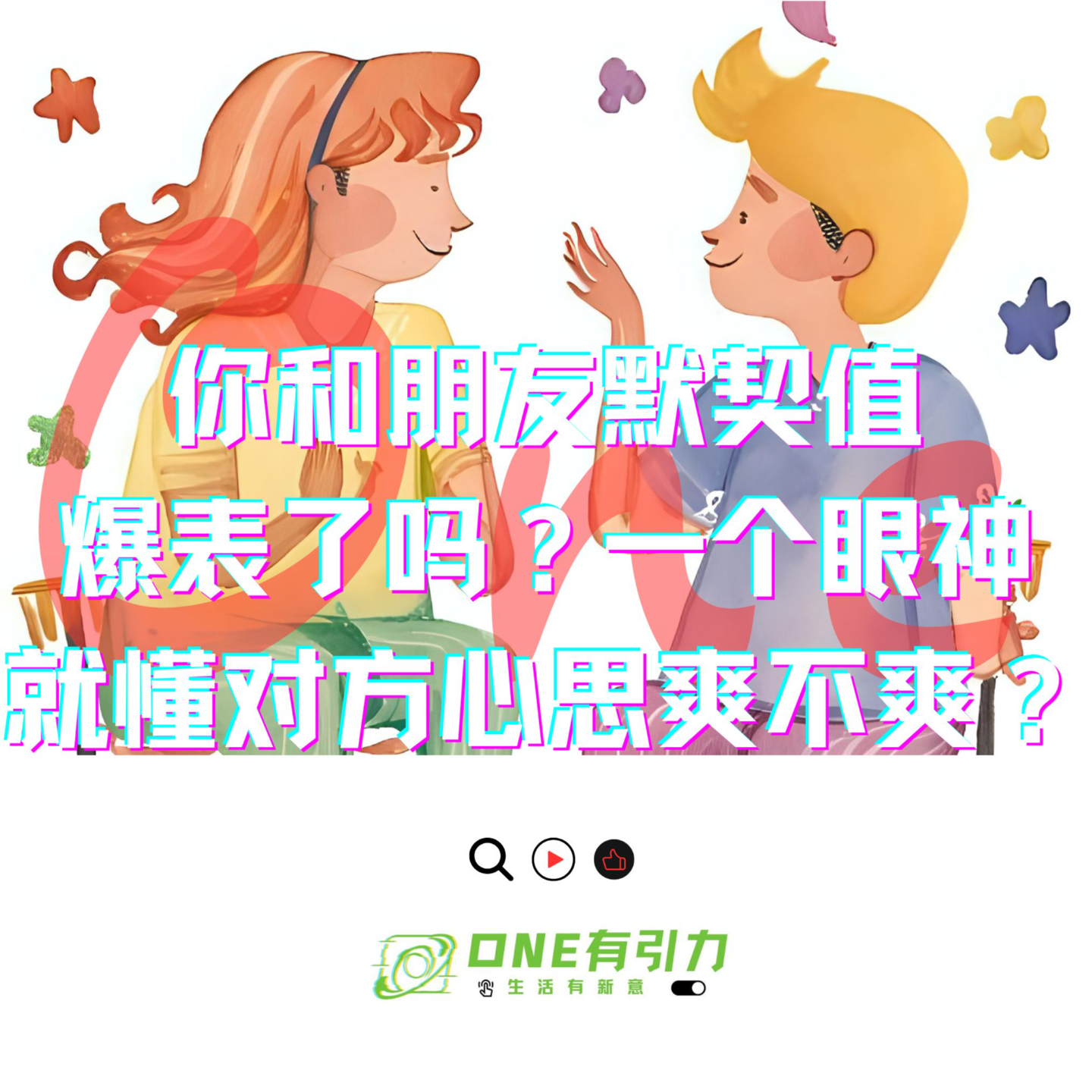 你和朋友默契值爆表了吗？一个眼神就懂对方心思爽不爽？ episode artwork