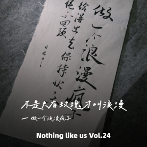 Vol.24 不是只有玫瑰才叫浪漫——做一个浪漫疯子