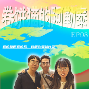 EP.08:卷饼猫的阿勒泰：我的草原我的马，我想咋耍就咋耍