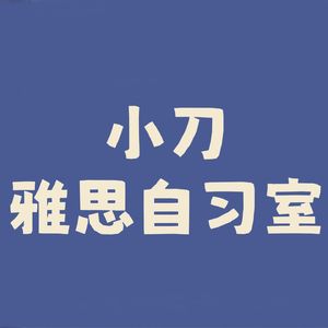 小刀雅思自习室