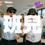 Vol.015 工作十余载再谈上班往事，格子间的邻居们看久了美不美
