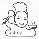 爱吃花溪王