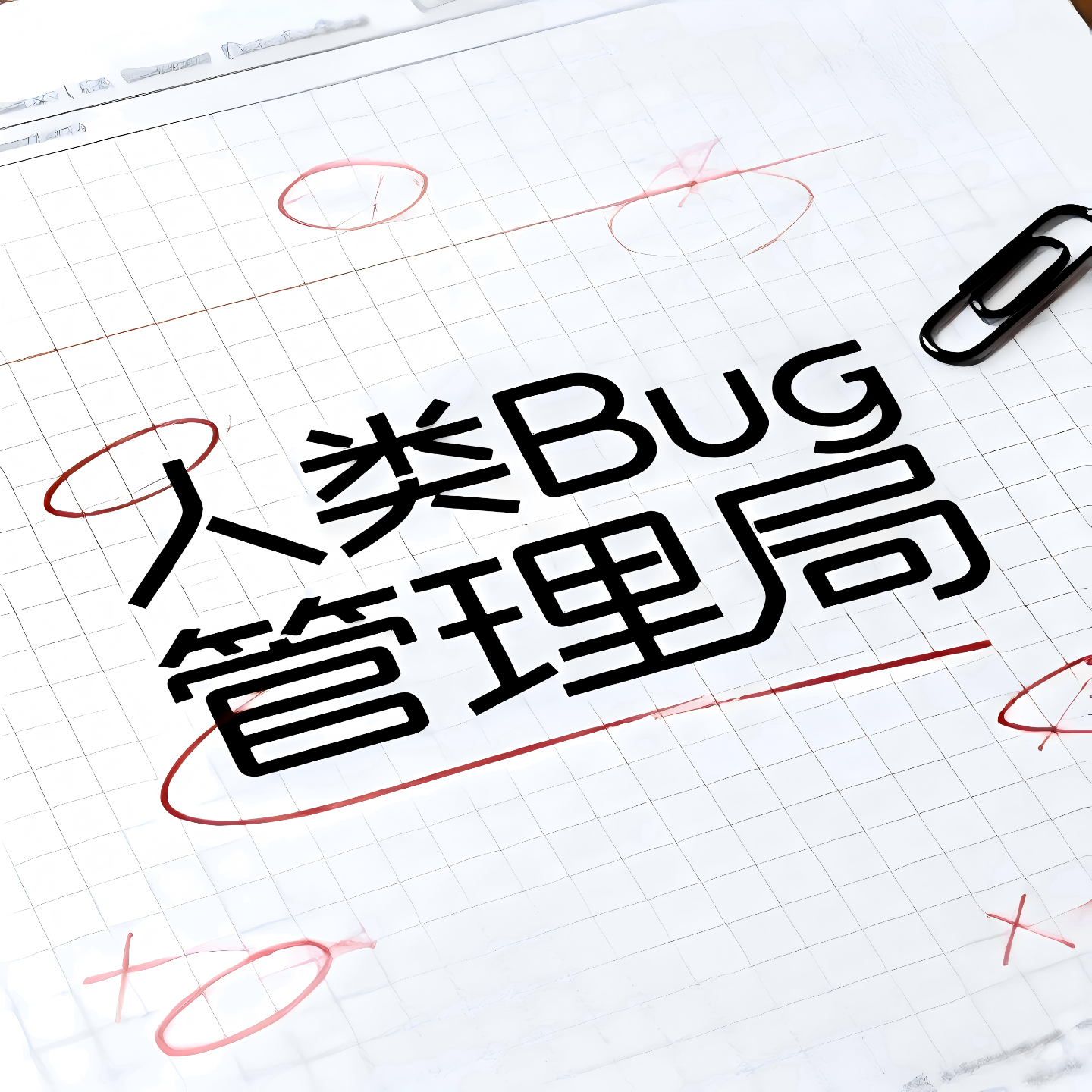 人类BUG管理局 cover art