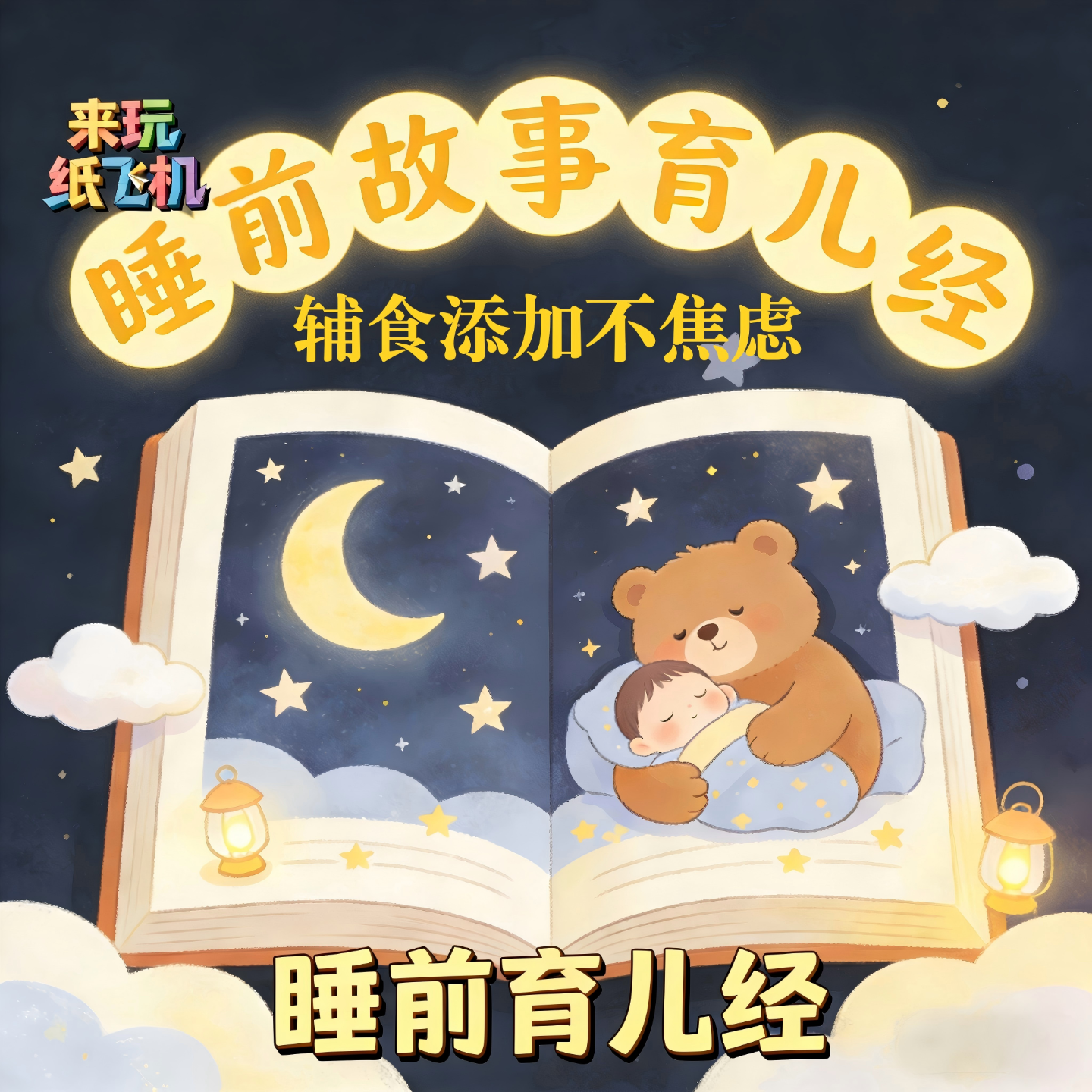 睡前育儿经：第3期：辅食添加不焦虑 episode artwork