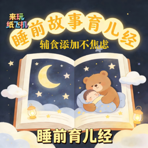 睡前育儿经：第3期：辅食添加不焦虑