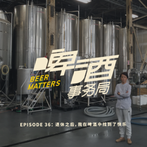36. 退休之后，我在啤酒中找到了快乐
