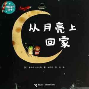 从月亮上回家