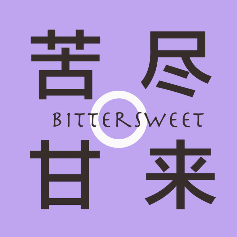 EP02 | 裸辞 vs 打工 我们选择的人生幸福吗？