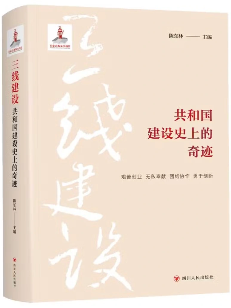 三线建设：共和国建设史上的奇迹