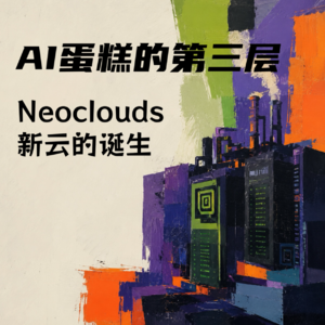 #151 AI蛋糕的第三层｜Neoclouds新云的诞生