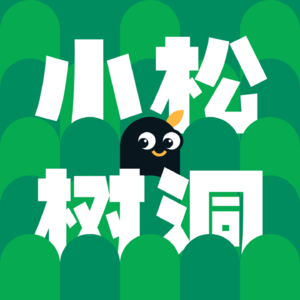 小松树洞