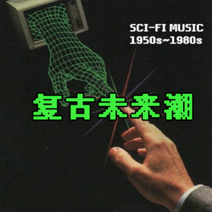 美苏太空忙竞赛，流行乐科幻大暴走