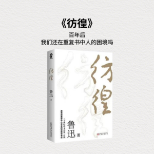 《彷徨》
