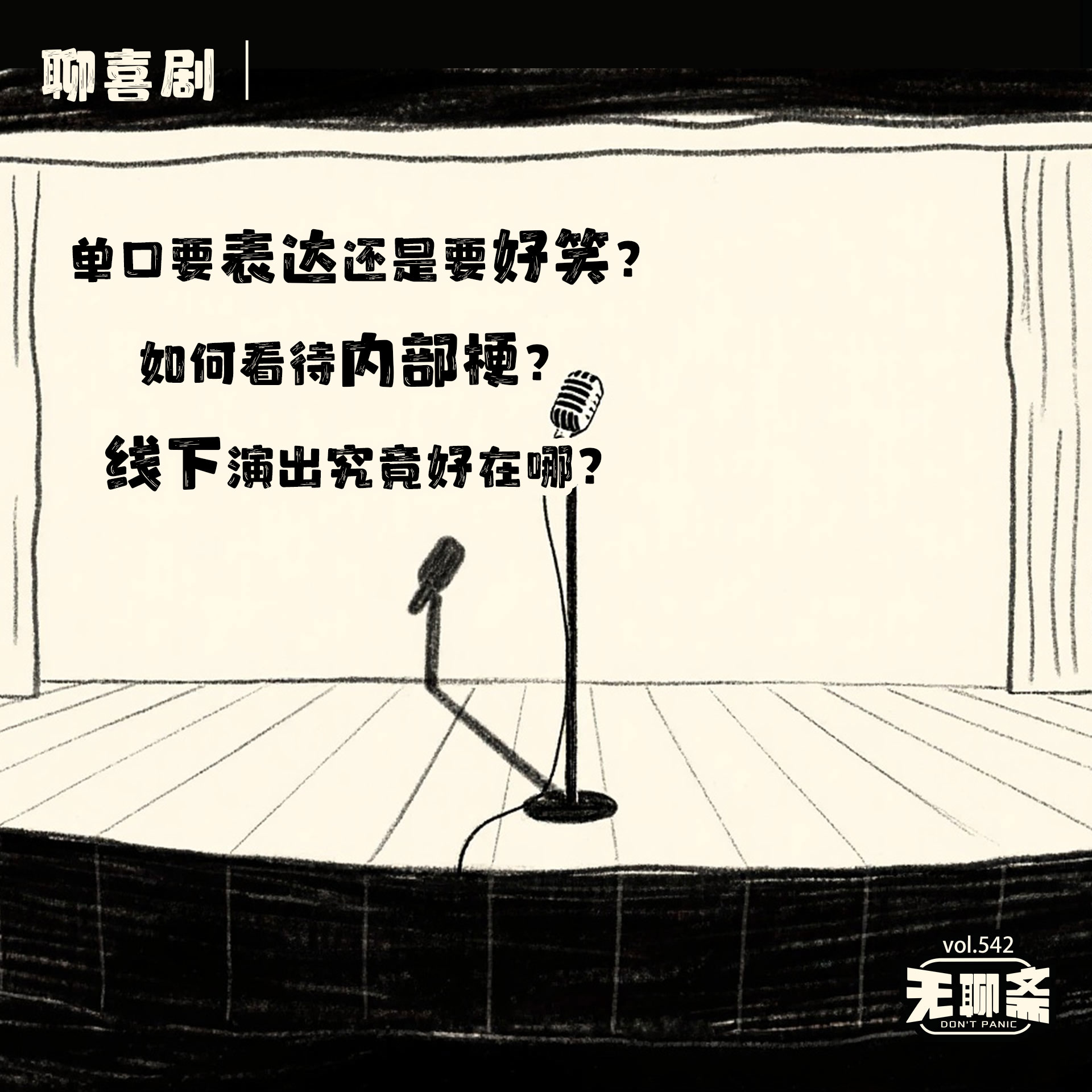 vol.542 聊喜剧｜单口要表达还是要好笑？如何看待内部梗？线下演出究竟好在哪？