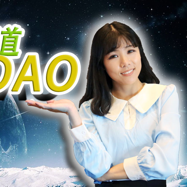 cover of episode 【创业公司法律说（15）】DAO可道，非常DAO 何谓DAO?