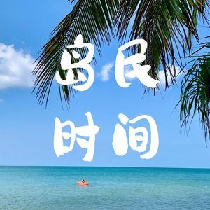 岛民时间