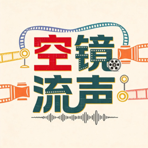 空镜流声
