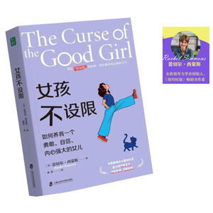 054.和编辑聊《女孩不设限》：别让“好女孩的诅咒”继续伤害我们的女儿