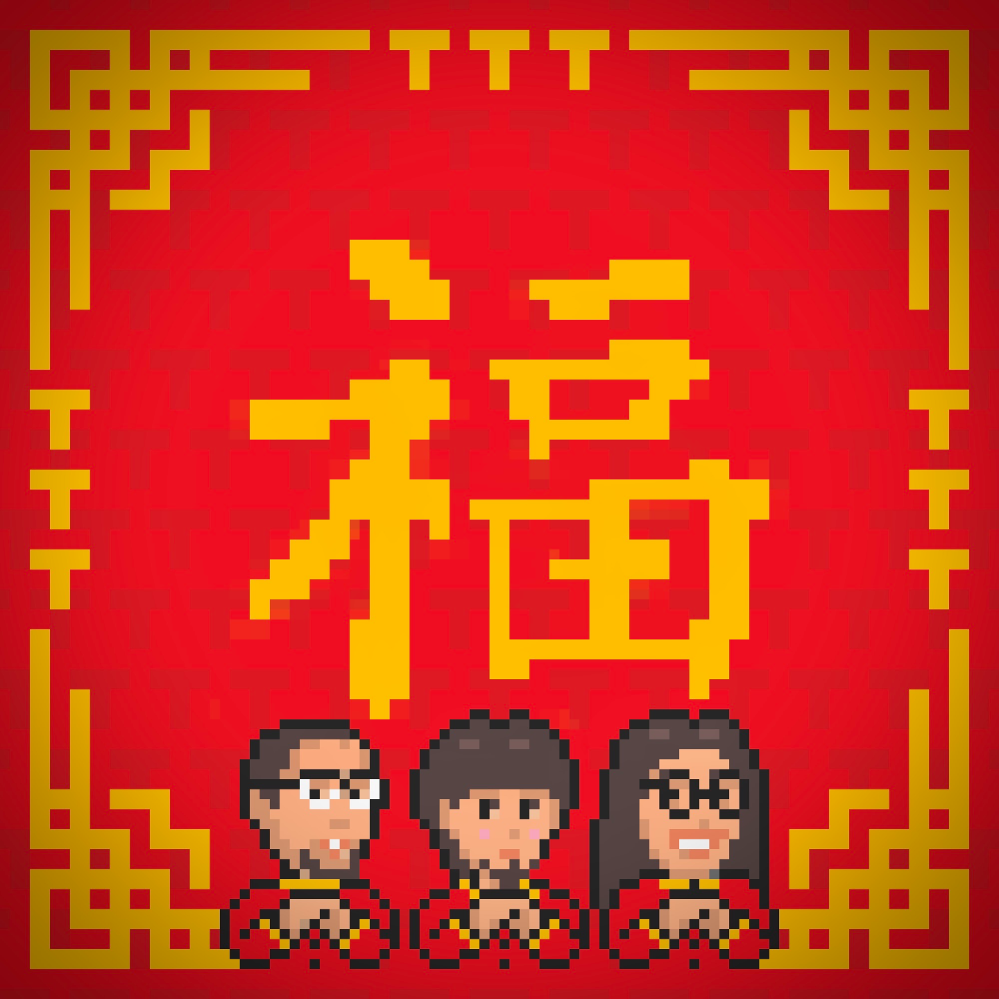 春节特辑 - 3T年夜饭 Vol.26 episode artwork