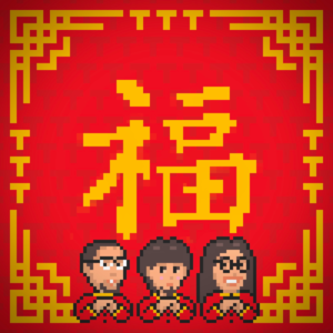 春节特辑 - 3T年夜饭 Vol.26